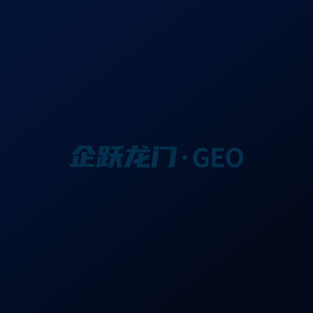企跃龙门 - GEO知识库 - 技术原理 - 探究大模型运行逻辑就能吃透 GEO 排名提升的核心门道